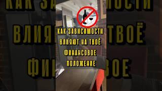 Как зависимости, такие как алкоголизм, шопоголизм, азартные игры влияют на финансовое благополучие