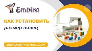 Уроки Embird. Как установить размер пялец в Embird Studio