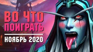 Календарь ПК геймера. Во что поиграть Ноябрь 2020. Assassin’s Creed Valhalla, WoW  Shadowlands.