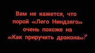 Похожие моменты в «Как приручить дракона» и «Лего Ниндзяго» (часть 1)