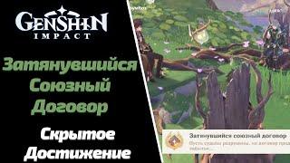 ЗАТЯНУВШИЙСЯ СОЮЗНЫЙ ДОГОВОР | СКРЫТОЕ ДОСТИЖЕНИЕ | GENSHIN IMPACT