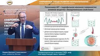 Эзофагопротектор в лечении ГЭРБ: миф или недостающее звено терапии? Бордин Дмитрий Станиславович