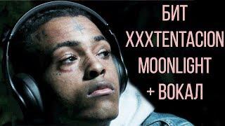 КАК СДЕЛАТЬ БИТ XXXTENTACION - MOONLIGHT ВМЕСТЕ С ВОКАЛОМ + FLP // FL STUDIO 20 // Битмейкинг