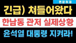 현장취재) 윤석열 대통령을 지켜라, 한남동 관저 실제상황!!