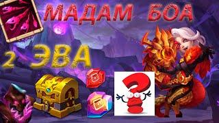 2 ЭВА МАДАМ БОА. СУНДУКИ МОРЯ И РАЗЛОМА. Битва замков. Castle Clash.