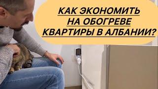 Как экономить на обогреве квартиры в Албании?