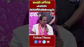 మిషన్ భగీరథను పట్టించుకునేటోడు లేడు #kcr #missionbhagiratha #tnews