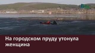 На городском пруду утонула женщина