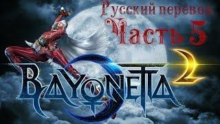 БИТВА В ПОЛНУЮ СИЛУ. Bayonetta 2 [Русский перевод] #5