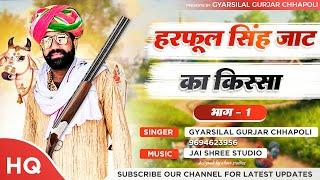 हरफूल सिंह जाट का किस्सा | भाग - 1 | New Rajasthani Bhajan | 2021 Gyarsilal Gurjar Chhapoli