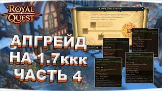  Royal Quest  АПГРЕЙД НА 1.7ккк ️ ЧАСТЬ 4 ️ РЫЖЕК МНОГО НЕ БЫВАЕТ, ВСЕГДА БЫ ТАК!  Морфей