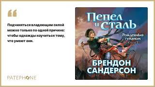 Брендон Сандерсон «Рожденный туманом. Пепел и сталь». Аудиокнига. Читает Александр Городиский