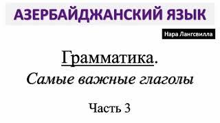 Азербайджанский язык / Грамматика / Самые важные глаголы  / Часть 3