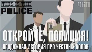 [Стрим] This Is the Police - Охота на Кристофера Г. Сэнда #5