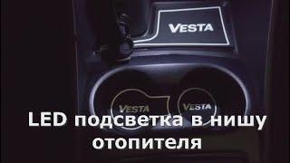 Лада Веста LED подсветка в нишу отопителя