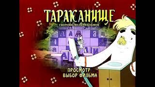 Тараканище DVD меню