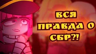 ФАННИ ВАЛЕНТАЙН И ДИЕГО БРАНДО/СТРАШНАЯ ПРАВДА О СБР/