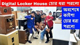 Digital Locker House চোর ধরা পরলো | কিন্তু Locker খুলতে পারল না - আজব Locker তো ভাই