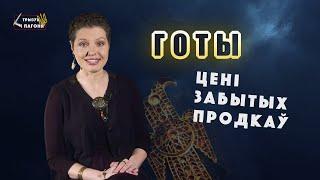 GOTHS. Where did the ancient Germans come from to Belarus and Ukraine? (Eng sub) Tryzub and Pahonia