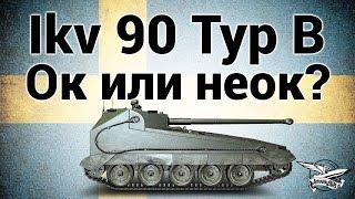 Ikv 90 Typ B - Ок или неок? - Гайд