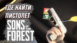 ГДЕ НАЙТИ ПИСТОЛЕТ В SONS OF THE FOREST