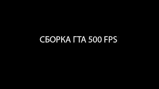 СБОРКА ГТА САМП 500 ФПС - СБОРКА ДЛЯ СЛАБЫХ ПК НА КАПТЫ