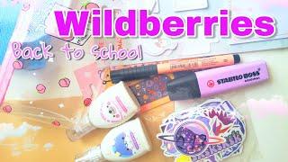 BACK TO SCHOOL  КАНЦЕЛЯРИЯ с WILDBERRIES  РАСПАКОВКА Товаров с ВАЙЛДБЕРРИЗ