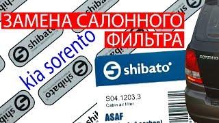 Своими руками, замена фильтра салона Kia Sorento. Инструкция по замене салонного фильтра.