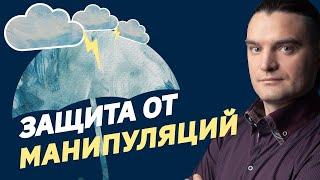 Останови манипулятора ОДНИМ ВОПРОСОМ | Защита от манипуляций