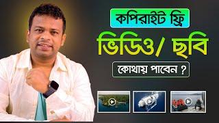 কপিরাইট ফ্রি ভিডিও ডাউনলোড  | Copyright Free Video Clips Download