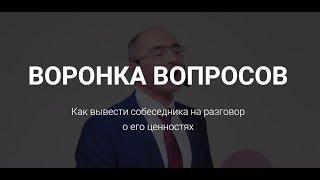 Евгений Яковлев. Техника «Воронка вопросов»