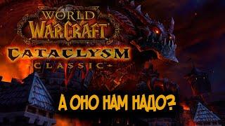 Стоит ли играть в WoW Cataclysm Classic?