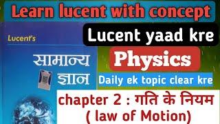 Lucent discussion | Physics | Motion (गति) | Lucent ko yaad kare.2 month me| bihar ssc special