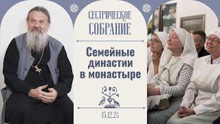 Отдай себя в руки Божии! Сестрическое собрание с о. Андреем Лемешонком 15.12.2024