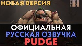 DotA 2 - Русская Озвучка Pudge [НОВАЯ ВЕРСИЯ]