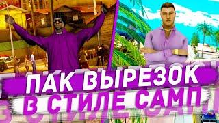 ПАК ВЫРЕЗОК В СТИЛЕ САМП!!! | ПАК ВЫРЕЗОК ДЛЯ ДИЗАЙНА!!!