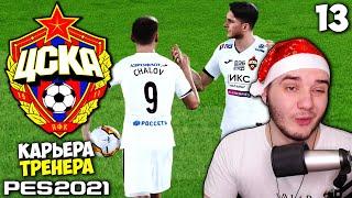 PES 2021 КАРЬЕРА ТРЕНЕРА ЗА ЦСКА - ХЕТ-ТРИК ЧАЛОВА ПРИНЕС ПОБЕДУ ЦСКА #13