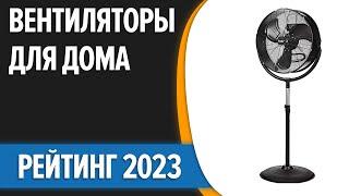 ТОП—7. Лучшие вентиляторы для дома. Рейтинг 2023 года!