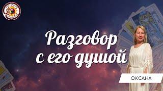 Разговор с его душой. Таро расклад.Оксана Бабич