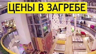 Хорватия | Какие цены в магазинах Загреба? | Обзор Торгового центра