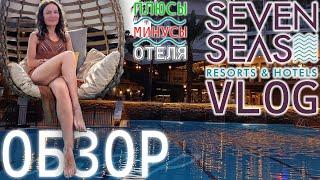 ЛУЧШИЙ ОБЗОР SEVEN SEAS PALMERAS BAY 5*, АЛАНЬЯ, ОСЕНЬ 2024! ШОК! ПЛЮСЫ, МИНУСЫ! ТУРЦИЯ ЗА 450 ТЫС!