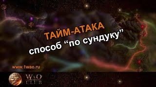 Тайм-атака "по сундуку". Самый крутой способ!