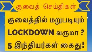 Kuwait new lockdown feb 2021 || kuwait breaking news || 5 Indians arrested in kuwait