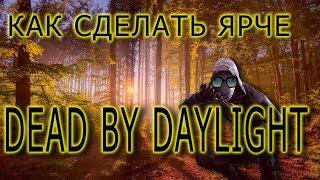 Dead by Daylight КАК СДЕЛАТЬ ЯРЧЕ