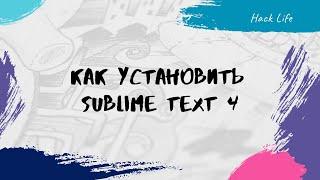 Как установить Sublime Text 4 + плагин Emmet (обзор)