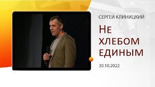 "Не хлебом единым" - Сергей Клиницкий - 30.10.2022