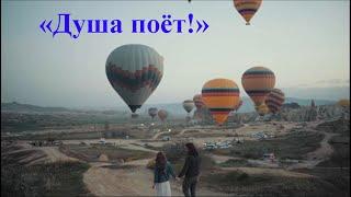 "ДУША ПОЁТ!" - песня радости: Анатолий Пережогин (слова, музыка, вокал), Раиса Криницкая (вокал)