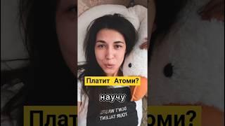 ЗА ЧТО ПЛАТИТ АТОМИ??? #атоми