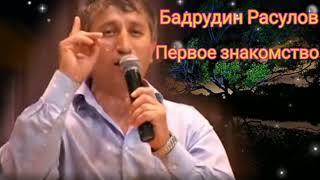 Цунта Бадрудин Расулов - Первое знакомство (Новинка) Аварские песни 2022 Года 