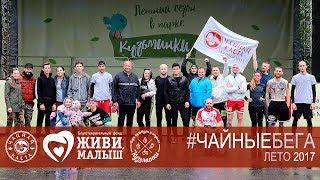 #Чайные Бега. Продолжаем КВН. Лето 2017